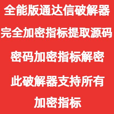 通达信完全加密指标破解器快速提取公式源码解密tn6和tne指标密码