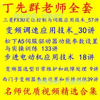 丁先群全套三菱定位伺服西门子变频器步进电机自学视频教程课程 送