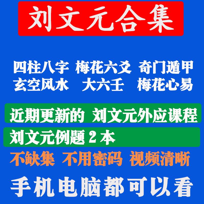 刘文元玄空奇门遁甲大六壬梅花易数六爻八字四柱外应视频教程统宗