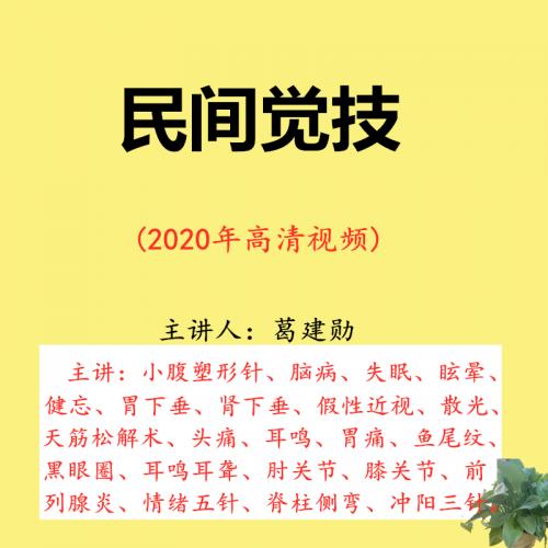 葛建勋民间针灸假性近视散光松解术胃痛八把半锁脊柱侧弯视频教程