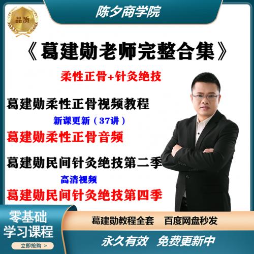 葛建勋柔性正骨视频教程全集民间针灸绝技东方中医推拿手法课程 送