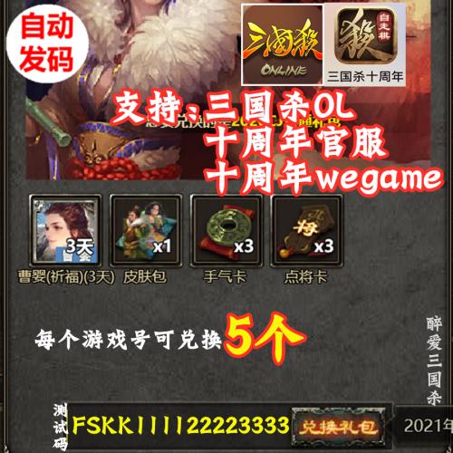 三国杀ol礼包十周年新服wegame武将曹婴3天皮肤包可买5个激活cdk