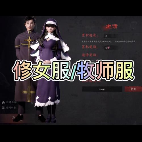 恐惧之间修女服牧师服皮肤兑换邀请安全稳定实惠