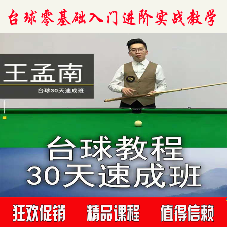 王孟南台球教程30天速成班入门进阶精通实战台球教学高清视频课程