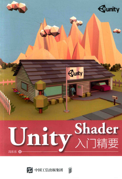 Unity Shader入门精要