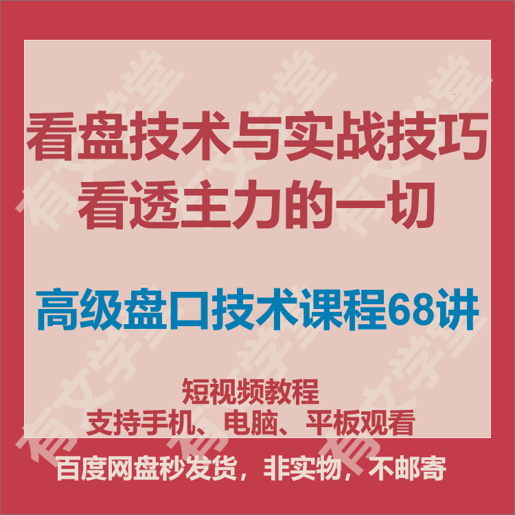 主力庄家操盘手法看透主力意图视频教程看盘技术实战技巧股票课