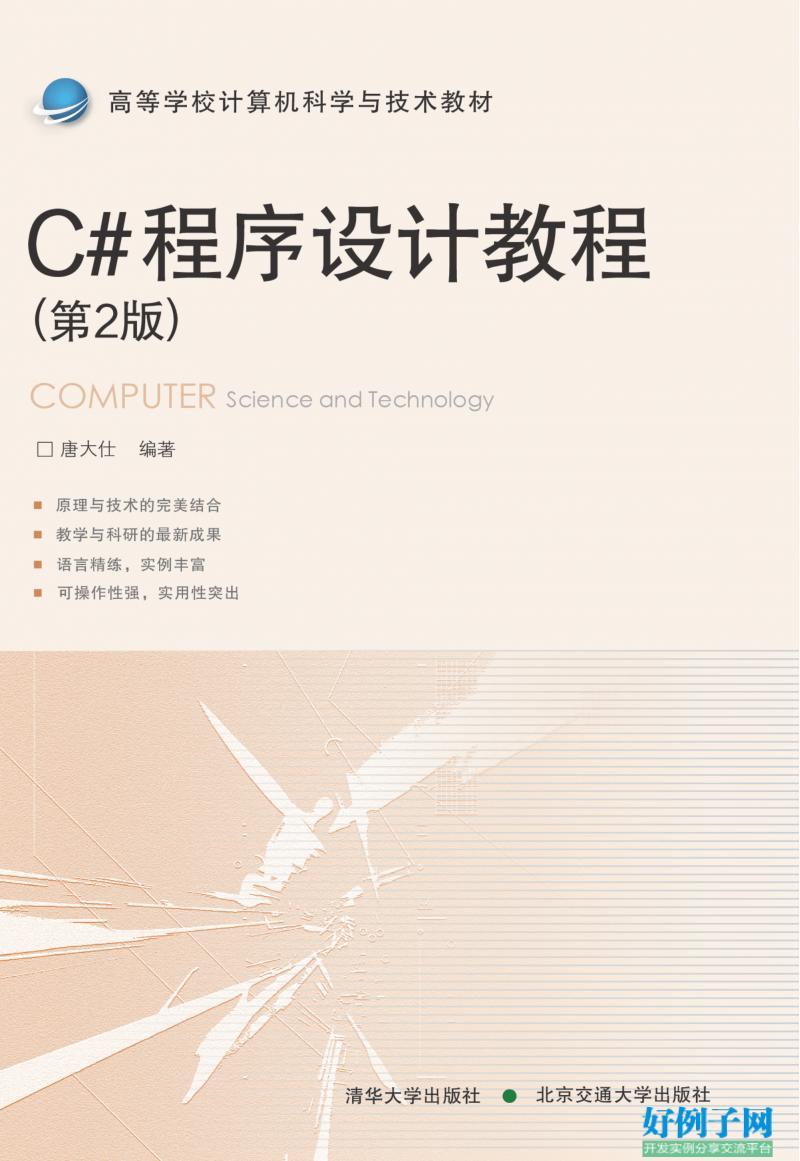 C#程序设计教程第2版唐大仕.pdf