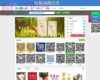 最新完整微信货源代理商源码 微信货源源码 微信群公众号二维码导航源码 新添加诸多功能