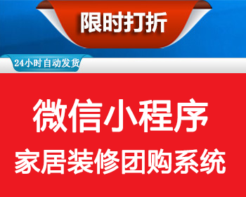 微信小程序源码家居装修建材团购系统