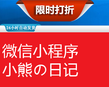 微信小程序之小熊日记开源源代码