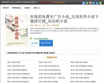 hejie8何洁吧多本小说wordpress主题hejie8何洁吧多本小说wordpress主题