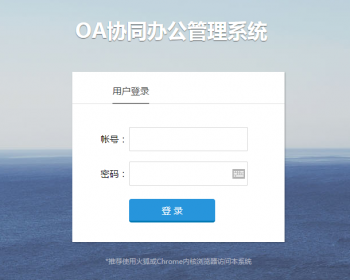 java oa 源码 在线演示 办公 自动化 信息 系统 erp