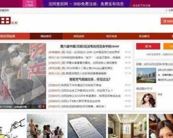 最新仿麦田分类信息地方门户源码最新仿麦田分类信息地方门户源码