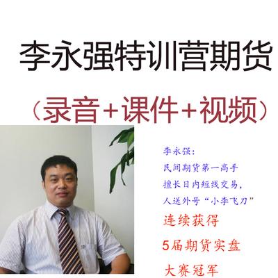 期货李永强高端收费实战日内交易技术策略波段法录音培训视频教程