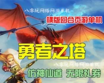 GM工具一键完美外网带视频【勇者之塔】网页游戏勇者之塔服务端外网一键端贵族特权