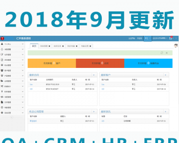 2018修复版 ASP.NET多系统源码OA+CRM+HR+ERP 用户关系 进销存 财务 办公审批