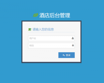 JAVA酒店管理系统源码（前端+后端分开）