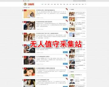 【整站数据+自适应】撩妹网无人值守采集 泡妞门户网站源码 泡妞秘籍网站带数据