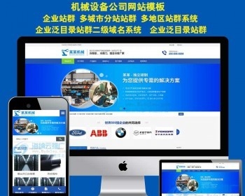 企业城市分站系统cms站群管理系统冷库五金机械工具配件工具工业仪器企业城市分站系统