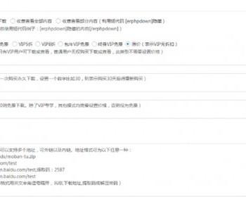 WP插件分享Erphpdown9.2.5Vip会员+推广提成+收费下载含前台个人中心