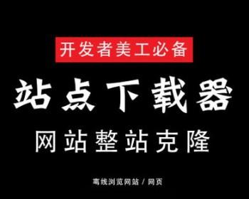 仿站工具 网站复制拷贝软件 整站克隆下载镜像工具 网站扒手小偷