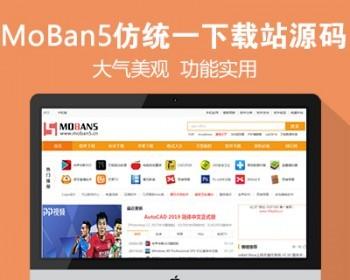 仿《统一下载站》源码 大型软件下载站网站模板 自动采集