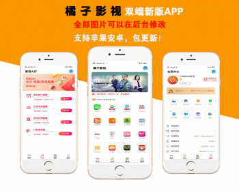 橘子影视APP双端源码（更新版）聚合VIP影视新版APP源码安卓/IOS苹果双端修复版