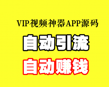 影视APP安卓！必赚钱！自动升级电影免VIP解析观看APP源码支持爱奇艺优酷乐视芒果搜狐