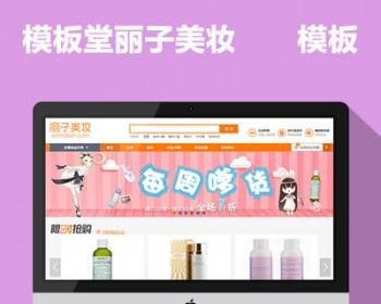 ecshop女性美妆化妆品源码带积分商城和团购