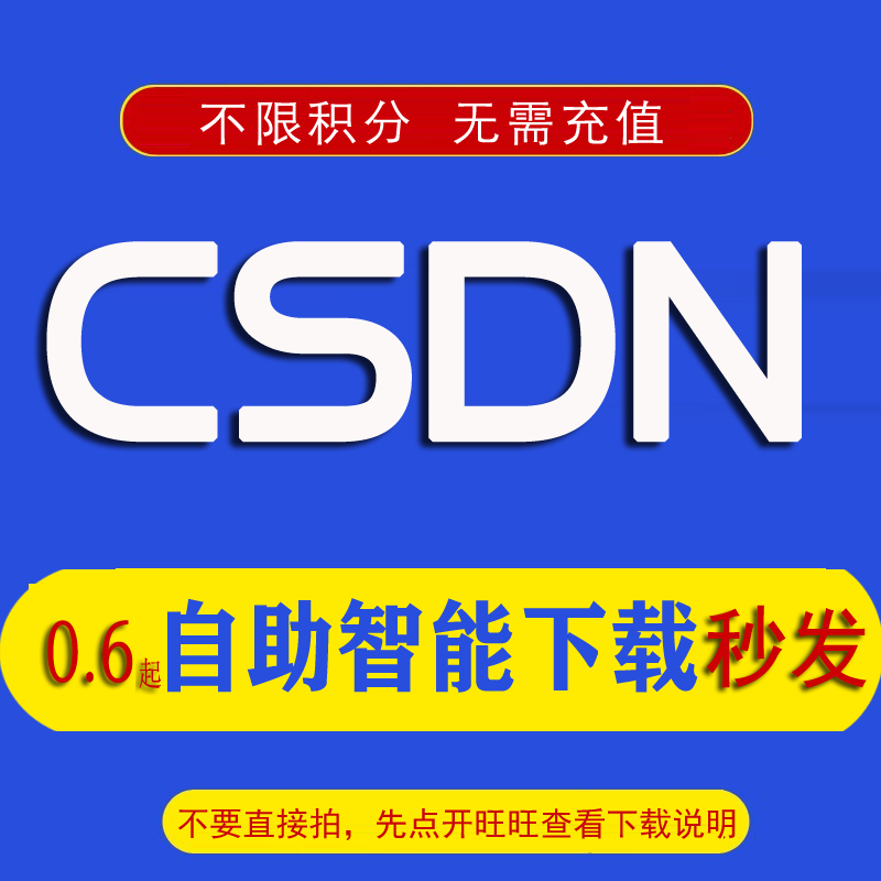 适用CSDN代下载 CSDN资源下载 不限积分 免C币 CSDN文件下载源码