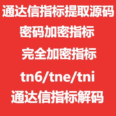 通达信指标xx完全加密公式提取源码密码tn6和tne去除时间限制