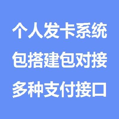 个人发卡网站搭建在线卡密商城自动发卡平台支持当面付发卡网源码