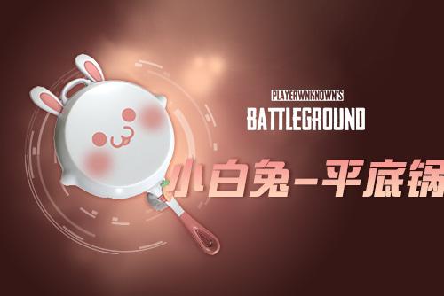 【官方正品CDK】PUBG 小白兔-平底锅【皇冠信誉,谨防假冒】