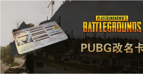 【官方正品CDK】PUBG 改名卡【皇冠信誉,谨防假冒】