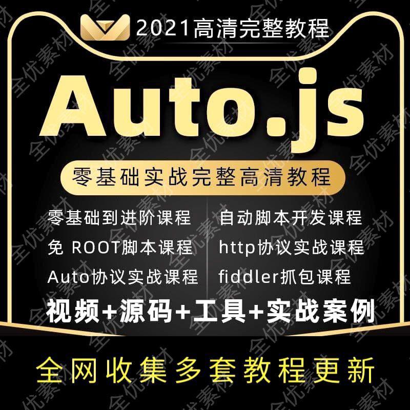 2021年autojs教程免root手机脚本课程按键精灵自动化安卓源码视频