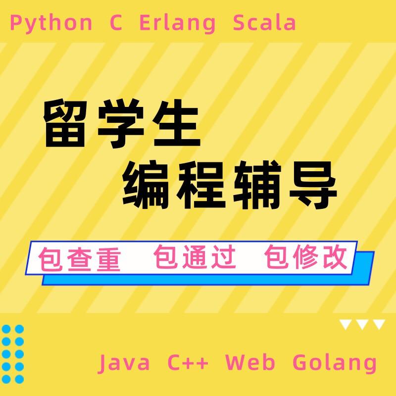 java程序代做C  代做C语言matlab安卓app设计开发python网站php