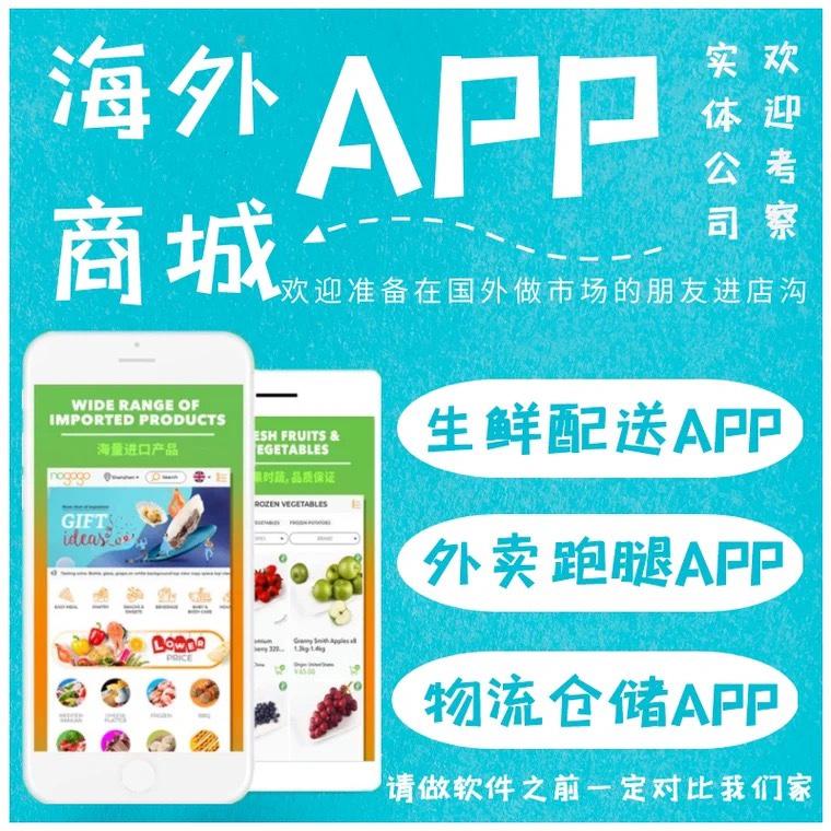 国外商城APP开发海外生鲜超市配送餐饮外卖跑腿APP中英文系统开发