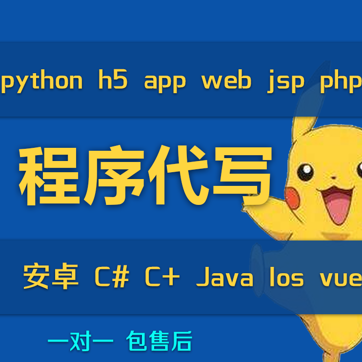 python程序h5语言app软件开发web设计jsp编程phpC#JavaC swing