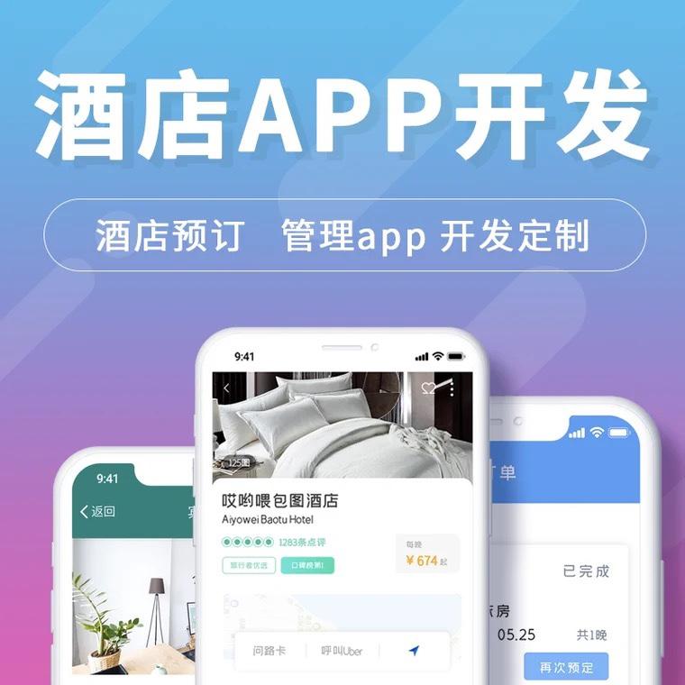 小程序APP开发制作酒店民宿客栈订房在线预约房间共享定做代做