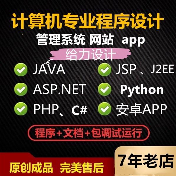 JSP计算机程序设计ASP.NET网站JAVA软件PHP安卓app开发python|ssm