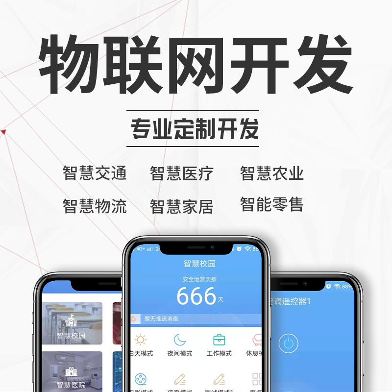 物联网开发智能交通电网安防医疗制造家居零售工业APP小程序开发