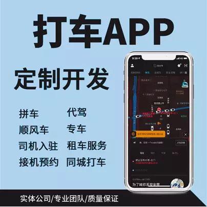 小程序APP开发制作打车顺风车代驾约车货运代做搭建定做