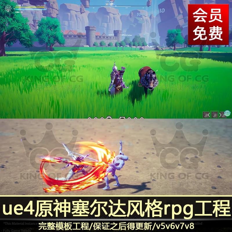 UE4虚幻引擎原神塞尔达卡通动漫渲染风ARPG动作游戏源码工程V5678