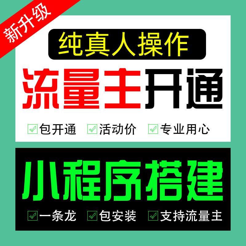 公众号小游戏小程序流量主代开1000uv开通推广小程序源码搭建制作