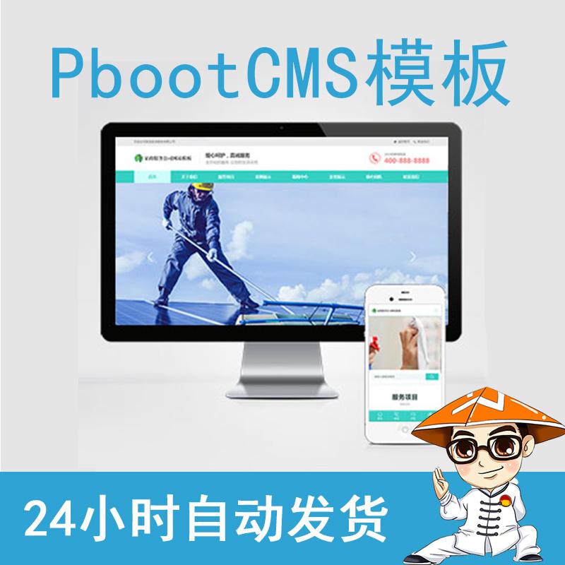 (自适应手机端)家政保洁pbootcms网站模板 家政公司网站源码