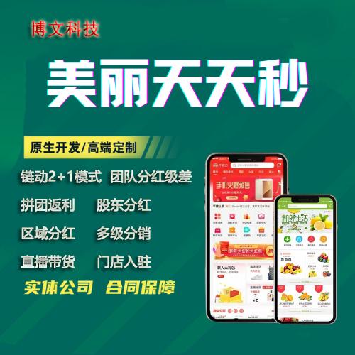 美丽天天秒app源码链动2 1分销商城小程序拼团返利股东新零售系统