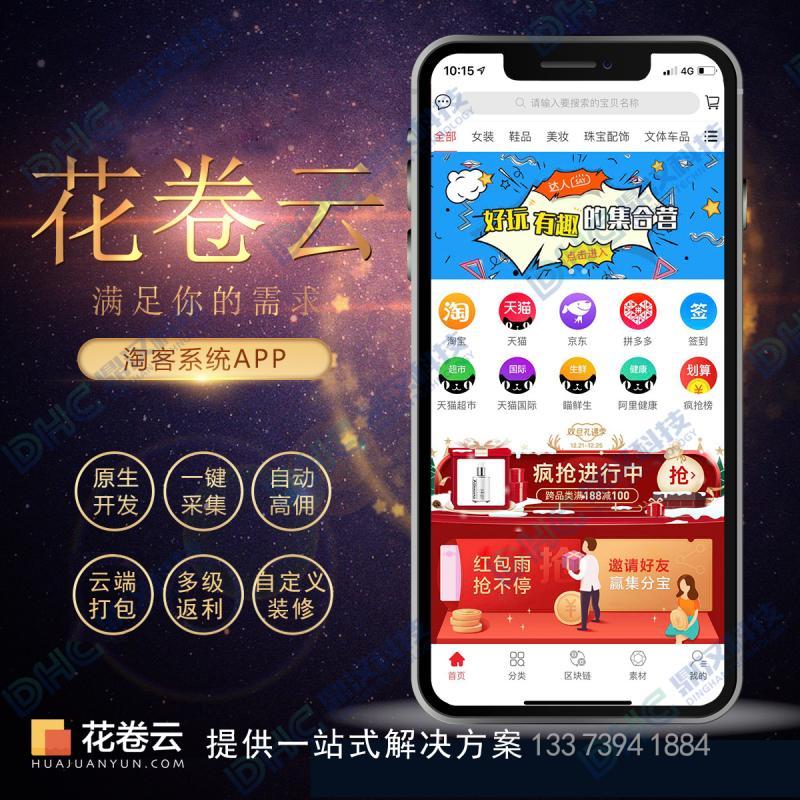 淘客app开发花生日记返利花卷云淘宝客源码小程序公众号系统搭建