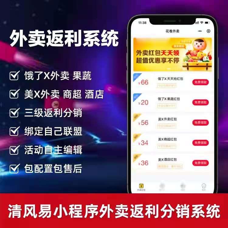 外卖返利小程序源码公众号源码外卖探饿了X美X返利系统源码软件