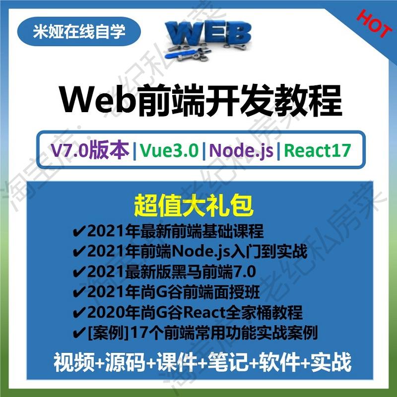 2021web前端开发视频教程全套vue3/react/nodejs项目实战培训课程