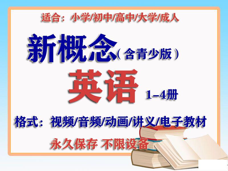 新概念英语1234册课程视频录播网课一二三动画课程动漫版网络教程